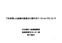 ITを活用した金融の高度化に関するワークショップについて