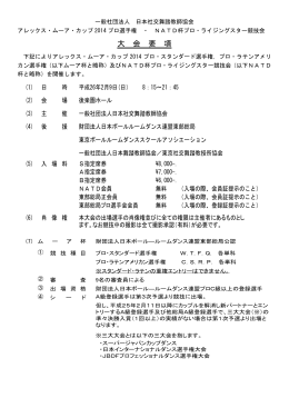 大 会 要 項 - 一般社団法人 日本社交舞踏教師協会
