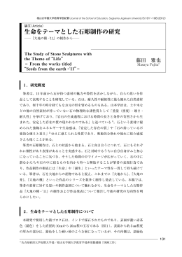 生命をテーマとした石彫制作の研究