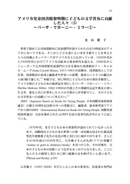 アメリカ児童図書館黎明期に子どもの文学普及に貢献