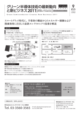 グリーン半導体技術の最新動向 と新ビジネス2011［ ］