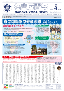 2015年5月号 - 名古屋YMCA