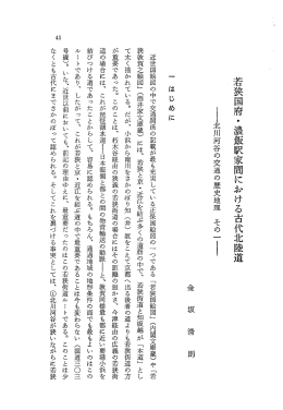 若狭国府・濃飯駅家聞に恥ける古代北陸道