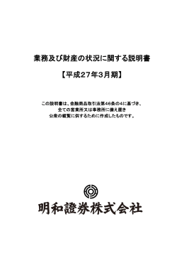 業務及び財産の状況に関する説明書 【平成27年3月期】