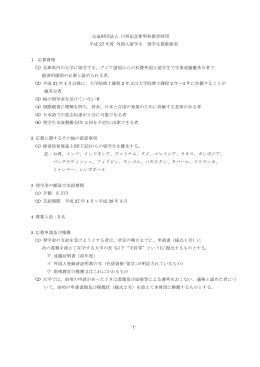 平成27年度外国人留学生 奨学生募集要項