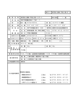車 両 神001 新明和工業   甲南工場ﾍﾘﾎﾟｰﾄ 施 設 名 称 新明和工業
