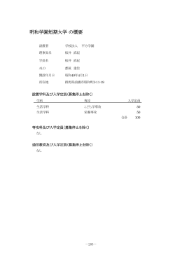 明和学園短期大学の概要 - 一般財団法人短期大学基準協会