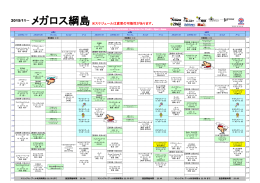 2015/11～ メガロス綱島※スケジュールは変更の可能性があります。