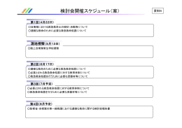 【資料6】検討会開催スケジュール（案）(PDF:34KB)