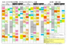スポーツクラブNAS戸塚 クラブレッスンスケジュール表 2015年 10月-