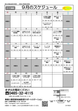 9月スケジュール - サポステ 神奈川県西部地域若者サポートステーション