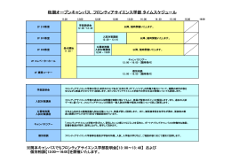 秋期オープンキャンパス フロンティアサイエンス学部 タイムスケジュール