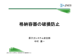 格納容器の破損防止 - 原子力規制委員会