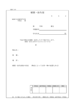 破損・紛失届