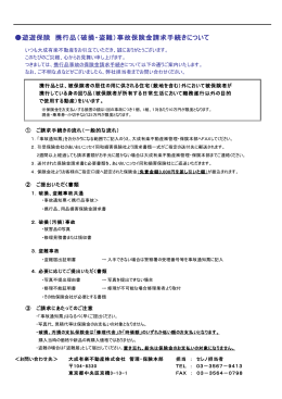 遊遊保険 携行品（破損・盗難）事故保険金請求手続き