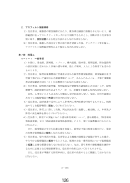 2－104 2．アスファルト舗装補修 1）受注者は、破損部の緊急