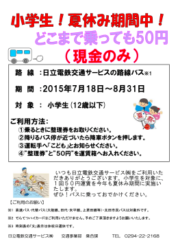 2015年7月18日～ 小学生！夏休み限定どこまで乗っても50円！