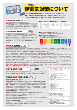 健康情報 Part.18【静電気対策について】