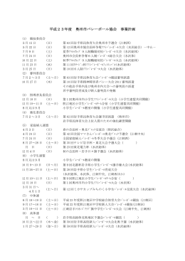 平成23年度 奥州市バレーボール協会 事業計画