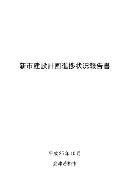新市建設計画進捗状況報告書【本編】(2.55MBytes)