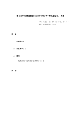 第 8 回「（仮称）室積コミュニティセンター市民懇話会」 次第