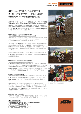 2014ジュニアモトクロス世界選手権 KTMジャパンがサポートす