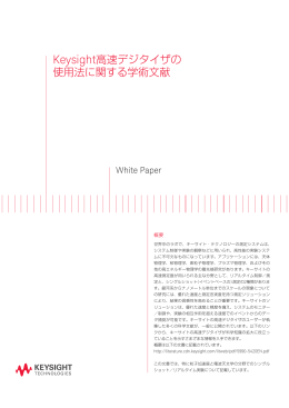 Keysight高速デジタイザの 使用法に関する学術文献