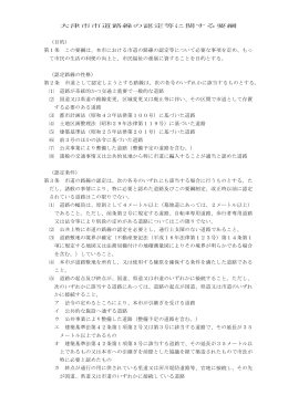 大津市市道路線の認定等に関する要綱 （目的） 第1条 この要綱は、本市