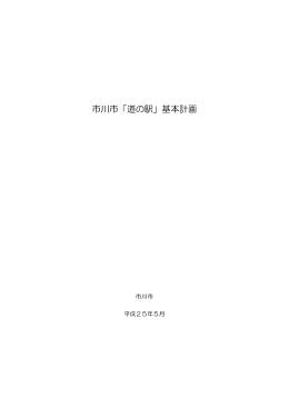 市川市「道の駅」基本計画