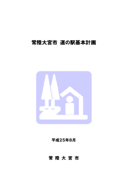 常陸大宮市道の駅基本計画 - 常陸大宮市公式ホームページ