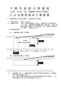 下 関 市 道 路 占 用 掘 削 に よ る 路 面 復 旧 工 事 基 準