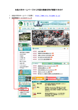 糸魚川市ホームページから市道の路線名称が確認できます