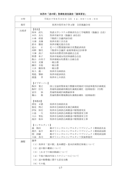 筑西市「道の駅」整備推進協議会「議事要旨」 日時 平成27年6月30日