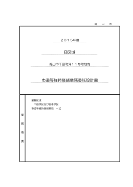 B区域 市道等維持修繕業務委託設計書
