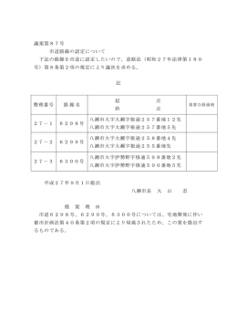 議案第87号 市道路線の認定について 下記の路線を市道に認定したい