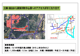 事業概要 路線名：たつの市道片島土師線（かたしまはぜせん） 延長
