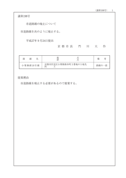議198 市道路線の廃止について
