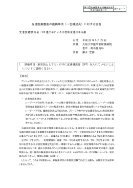 先進医療審査の指摘事項（一色構成員）に対する回答