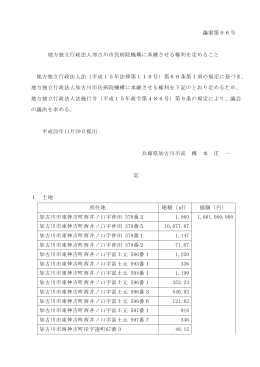 地方独立行政法人加古川市民病院機構に承継させる権利を定めること