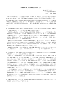 2014 年6月定例議会を終えて
