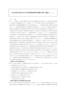 不公正取引の防止のための売買管理体制の整備