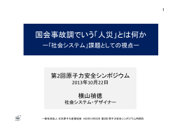 国会事故調でいう「人災」とは何か - 一般社団法人 日本原子力産業協会