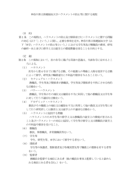 神奈川県立保健福祉大学ハラスメントの防止等に関する規程 （目 的） 第