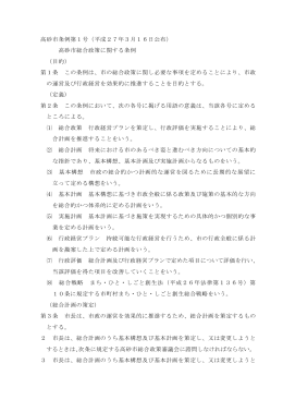 高砂市条例第1号（平成27年3月16日公布） 高砂市総合政策に関する