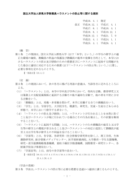 - 1 - 国立大学法人群馬大学教職員ハラスメントの防止等に関する規則
