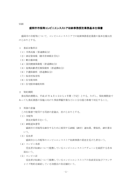 盛岡市市税等コンビニエンスストア収納事務委託業務基本仕様書