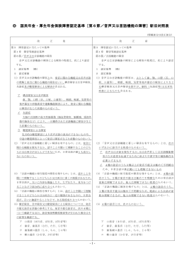 2015-4-14-3②新旧対照表［認定基準(第6節／言語機能の障害)］
