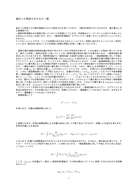 曲がった時空でのスカラー場