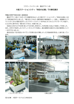 大阪ステーションシティ「時空の広場」での飾花展示