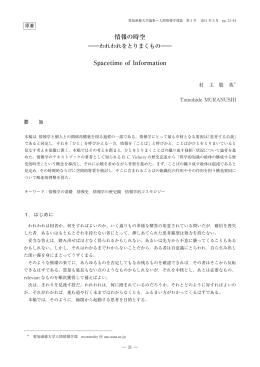 情報の時空 Spacetime of Information - ASKA